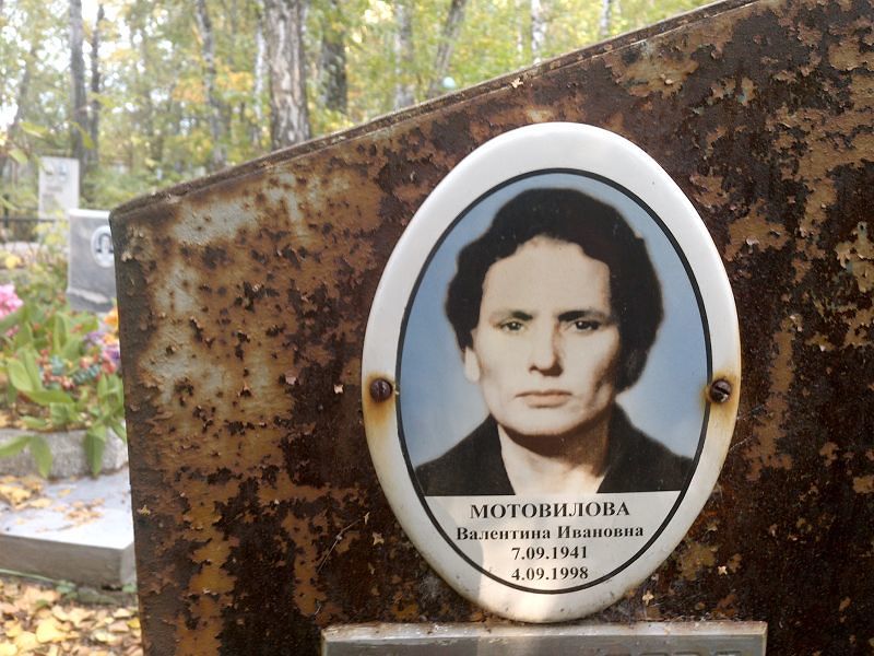 Мотовилова