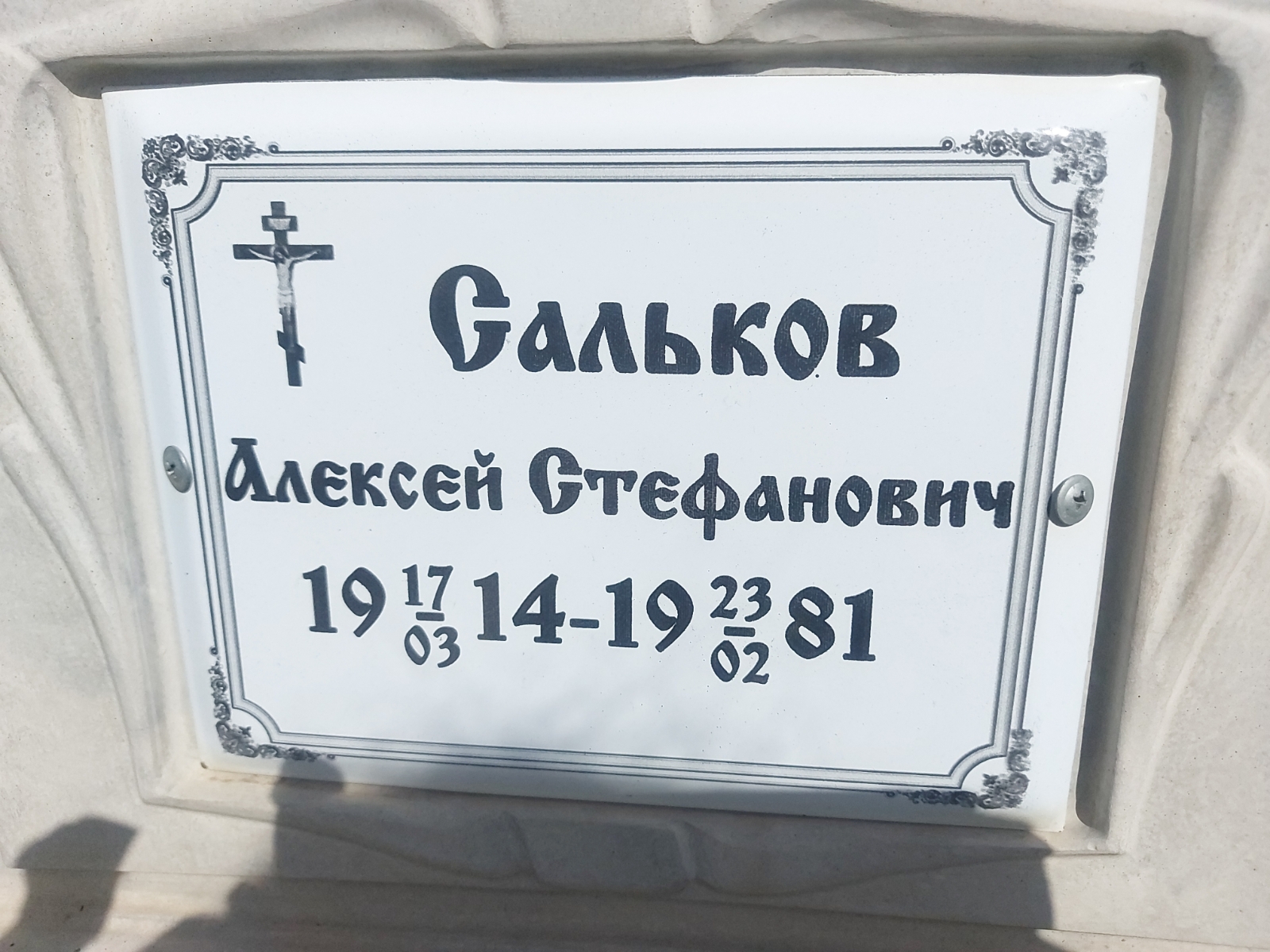 Сальков Алексей Стефанович