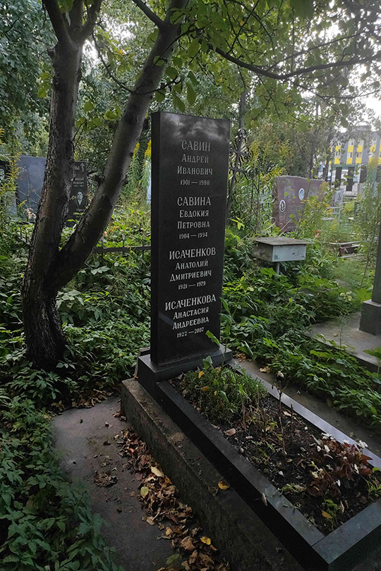 Савин Андрей Иванович