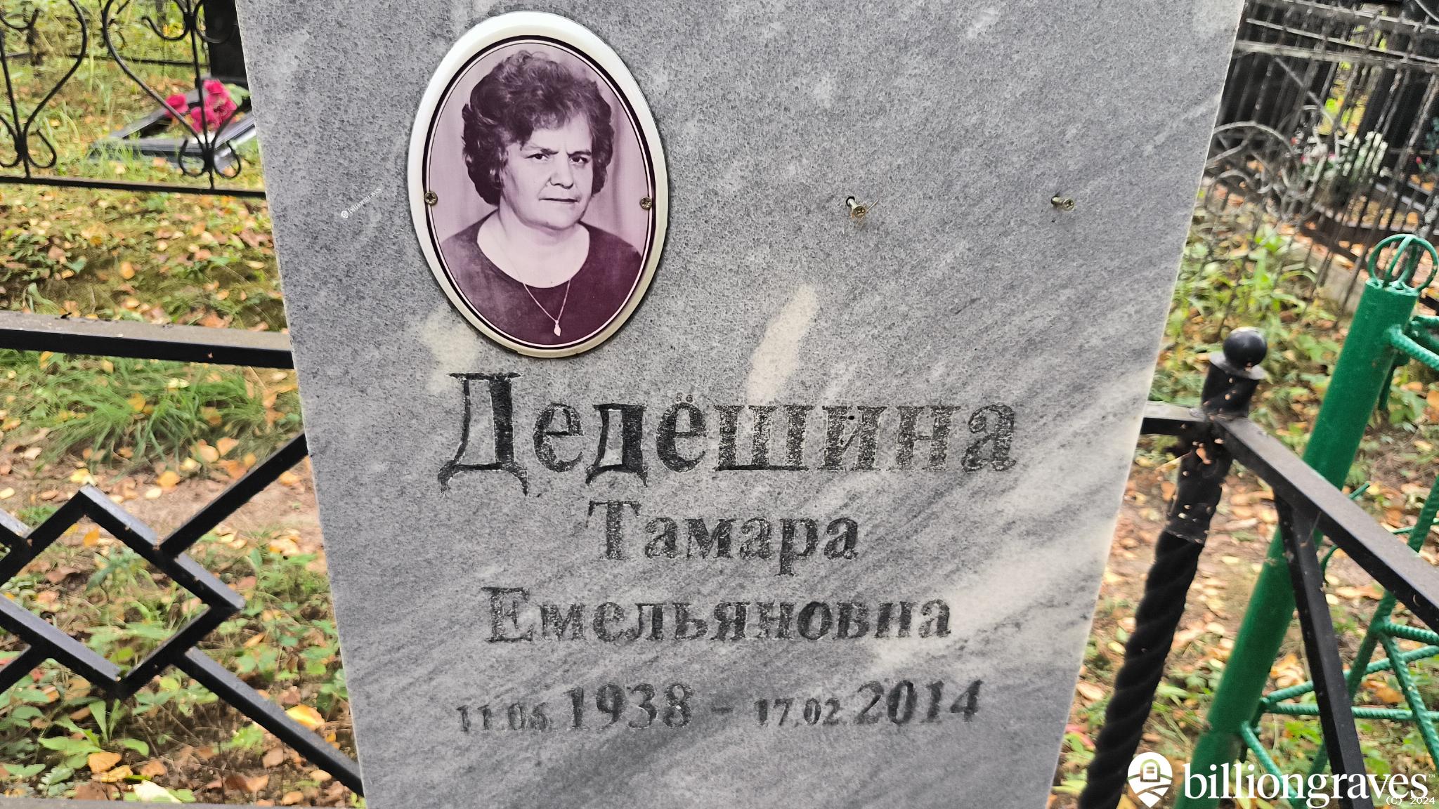Дедёшина Тамара Емельяновна
