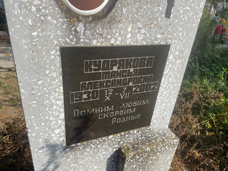 Таисья Кудрякова Александровна
