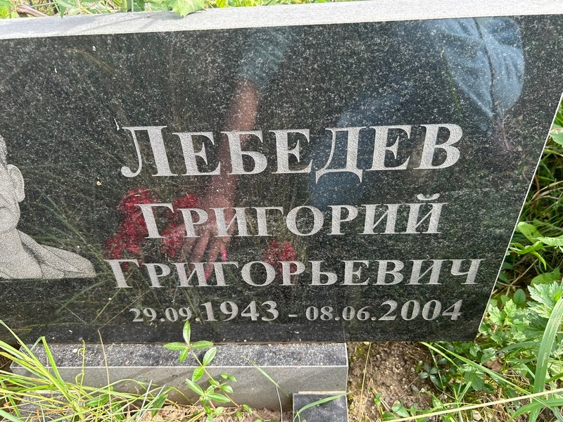 Лебедев