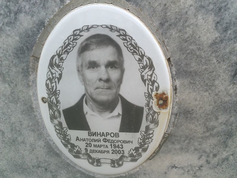 Винаров
