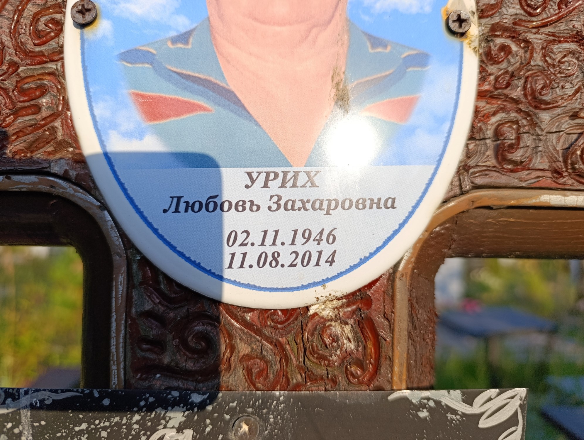Урих Любовь Захаровна