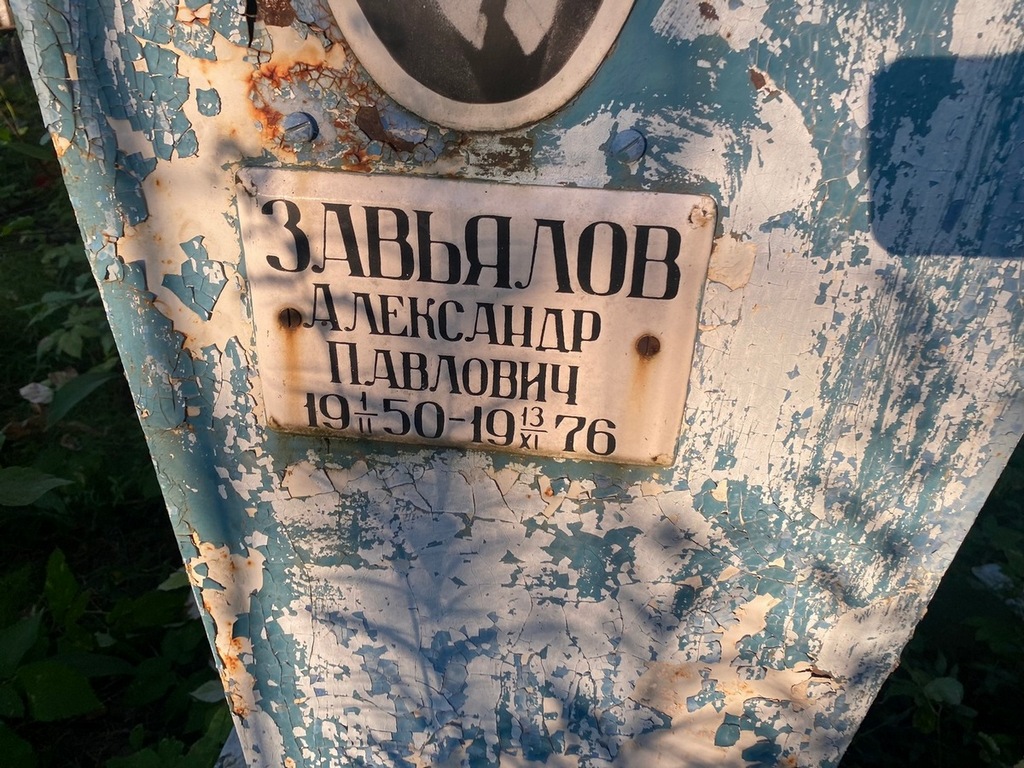 Завьялов Александр Павлович