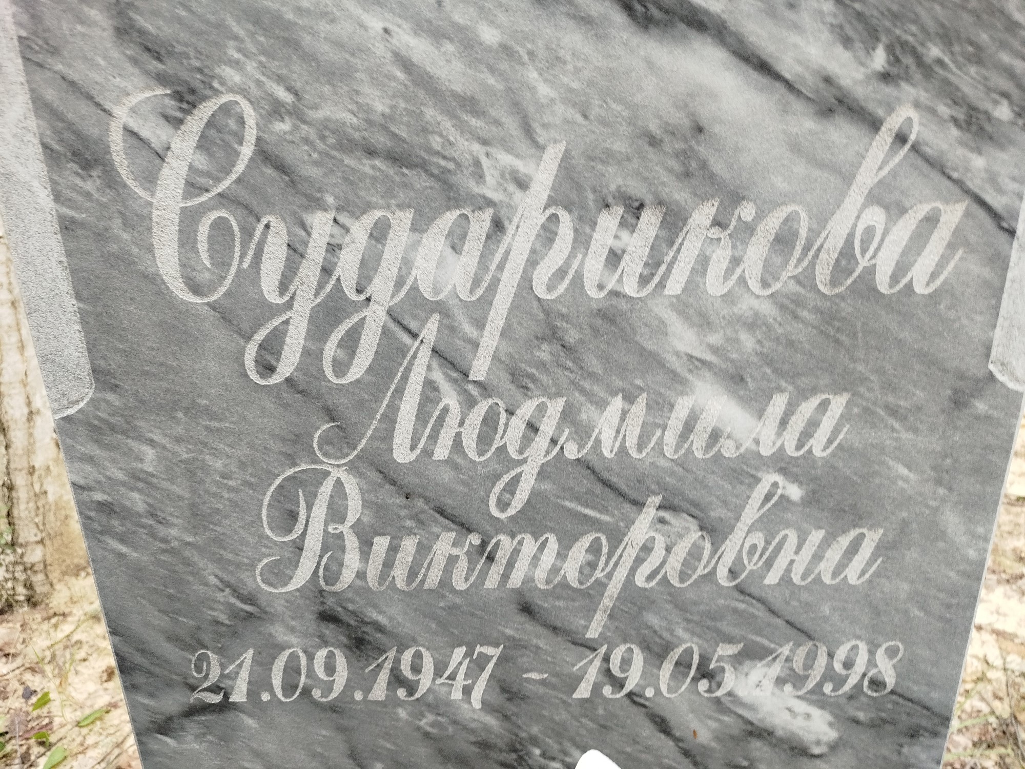 Сударикова Людмила Викторовна