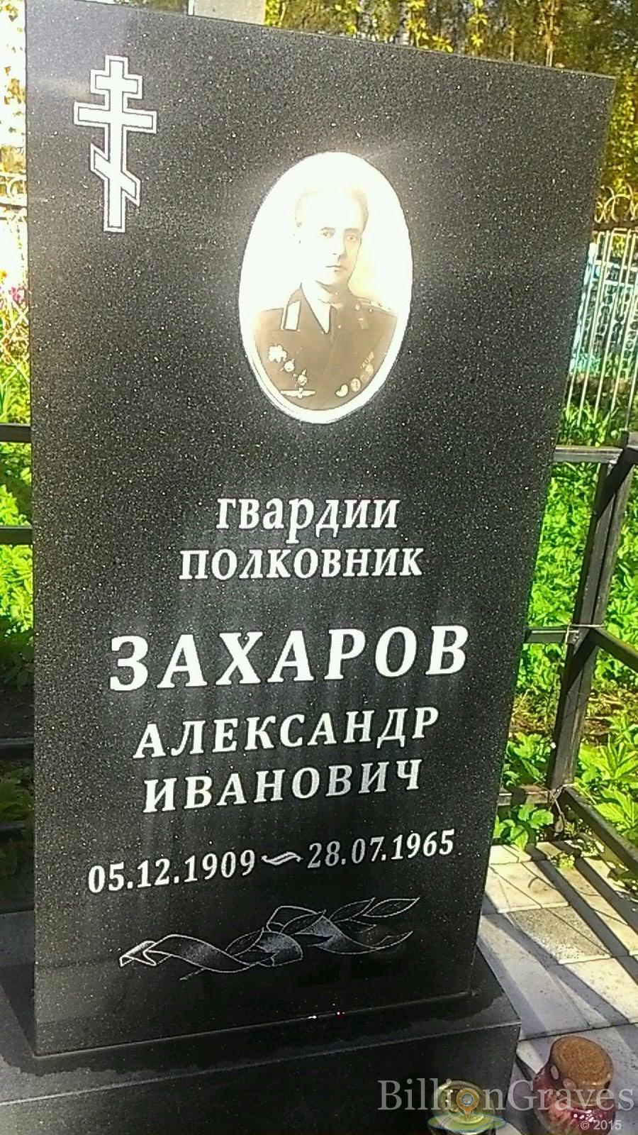 Захаров Александр Иванович