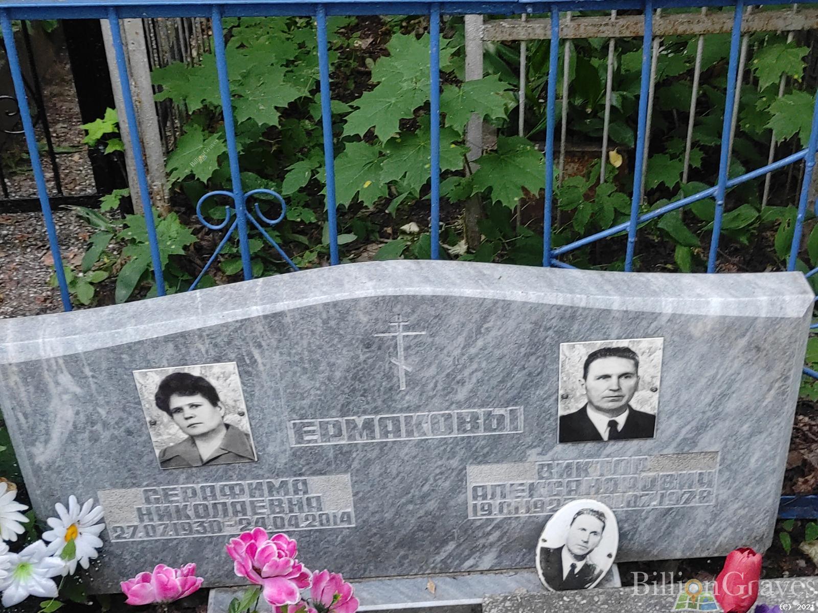 Ермаков Виктор Александрович
