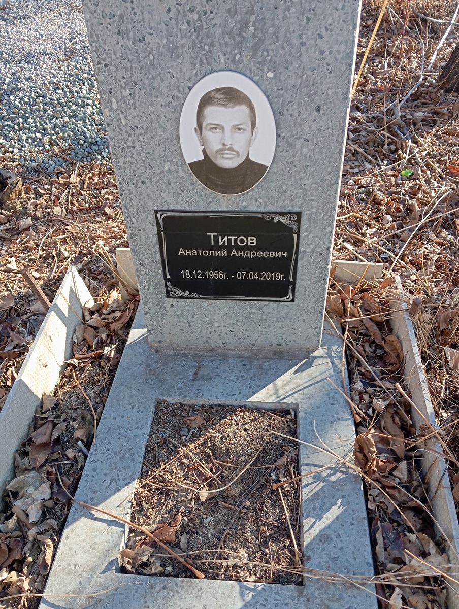 Титов Анатолий Андреевич