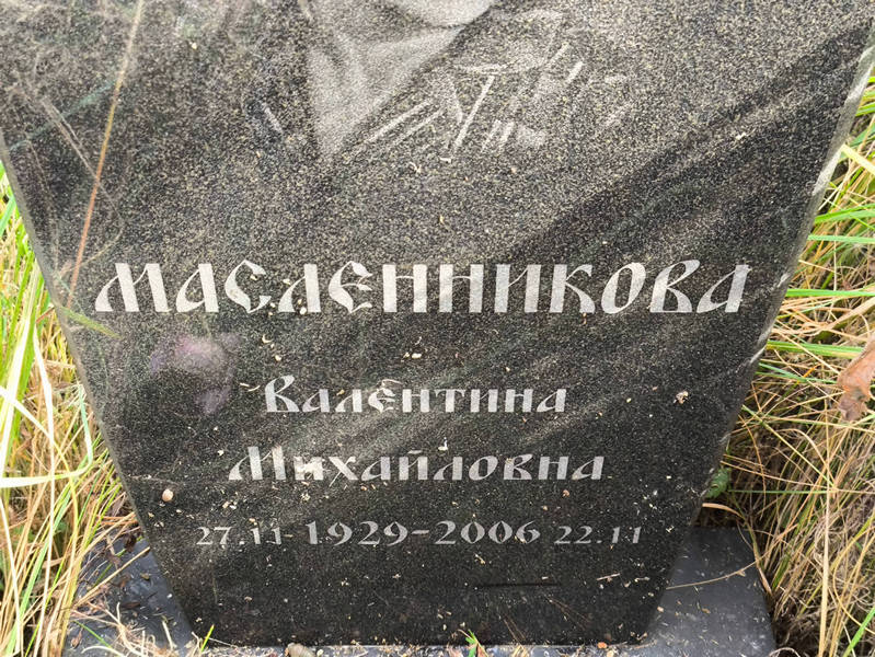 Масленникова