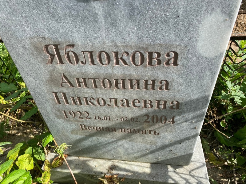 Яблокова Антонина Николаевна