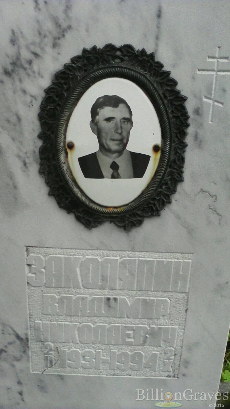 Заколяпин Владимир Николаевич