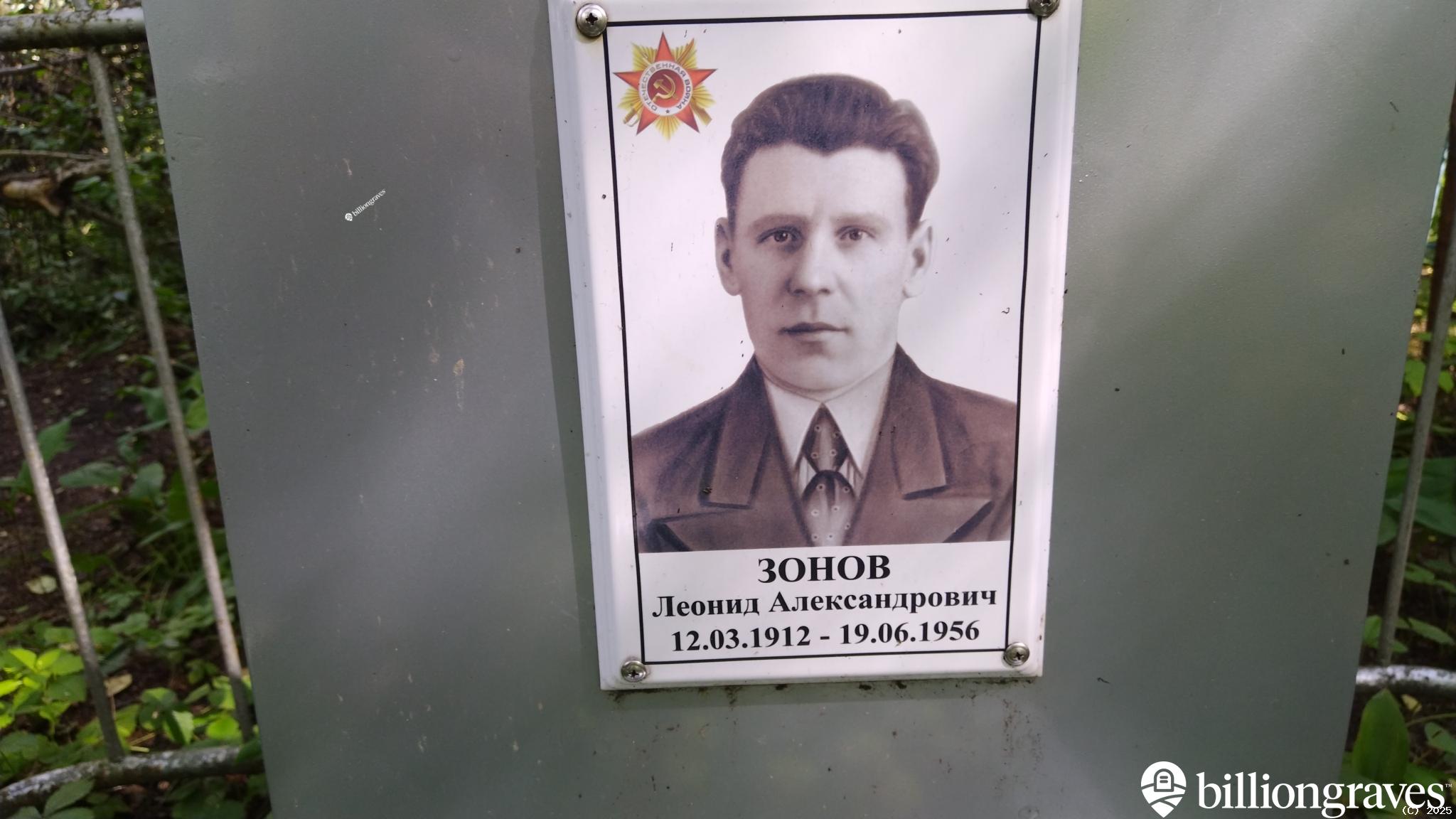 Зонов Леонид Александрович