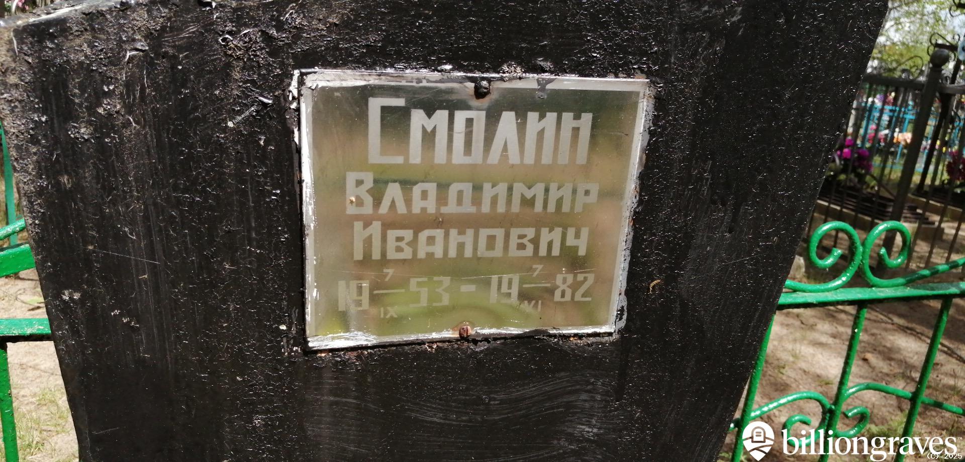 Смолин Владимир Иванович