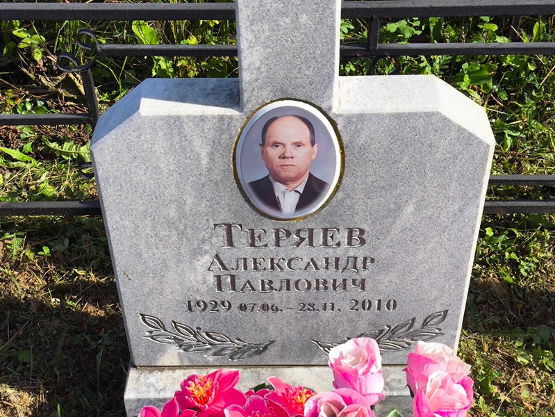 Теряев