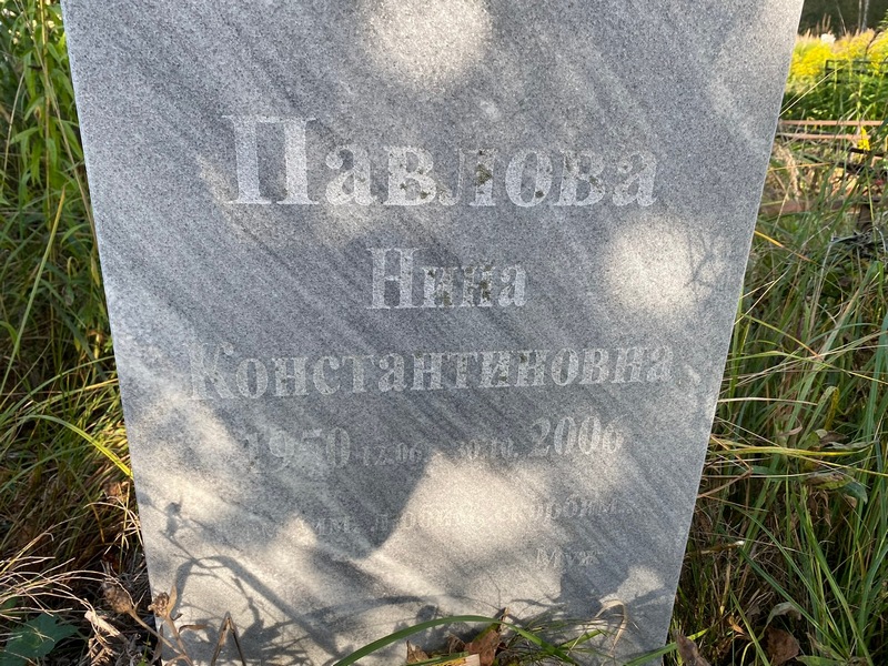 Ника Павлова Константиновна
