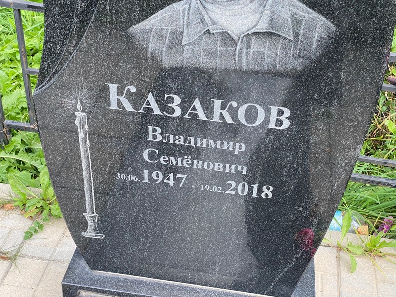 Казаков