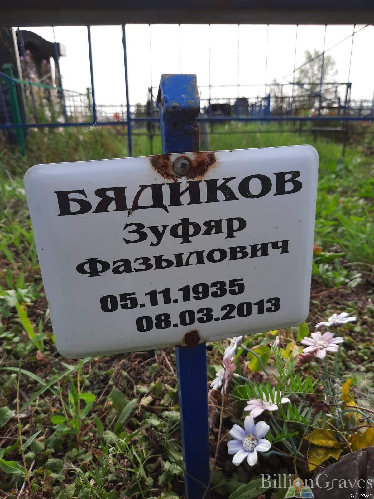 Бядиков Зуфяр Фазылович