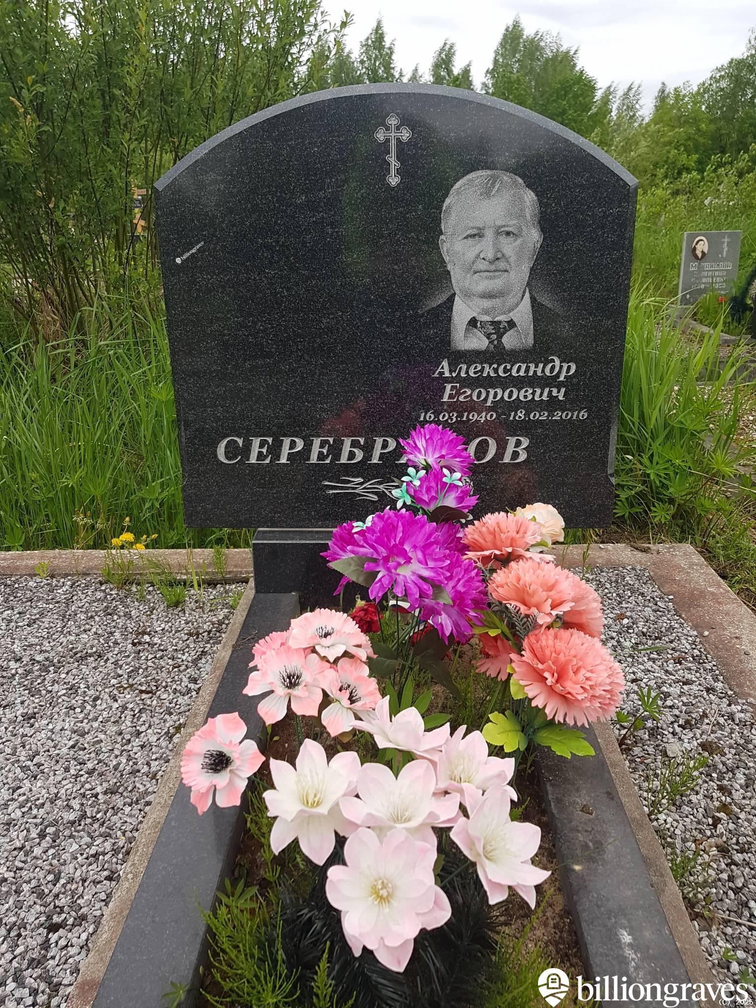 Серебряков Александр Егорович