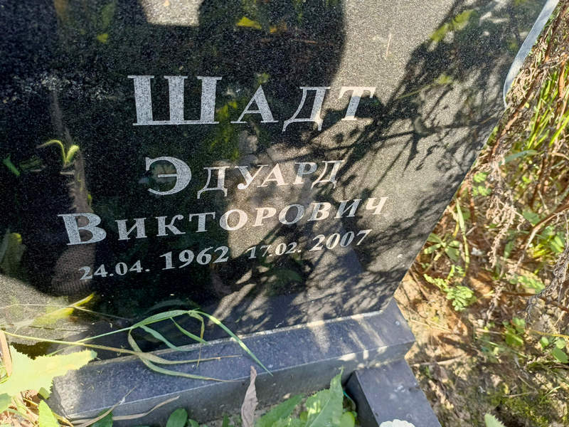 Эдуард Шадт Викторович