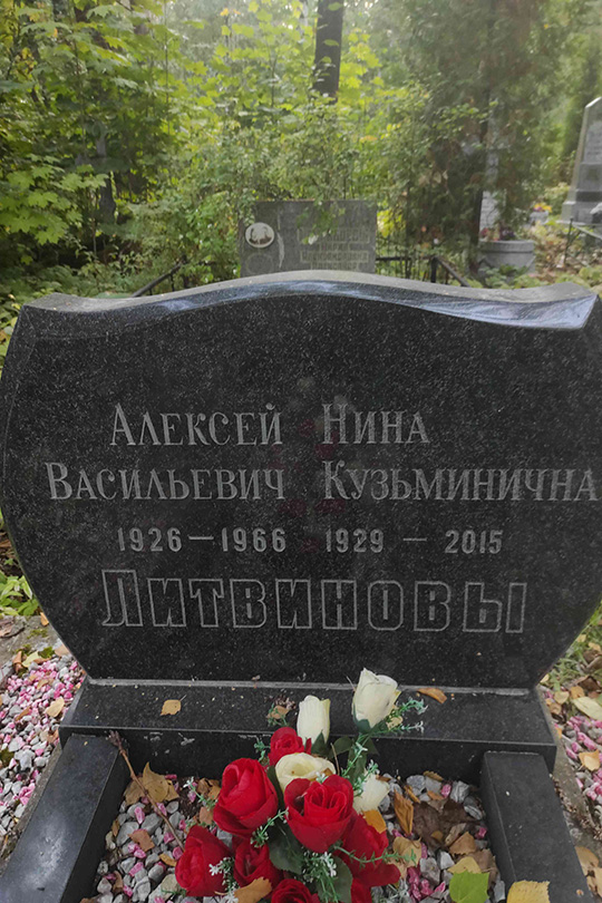 Литвинов Алексей Васильевич