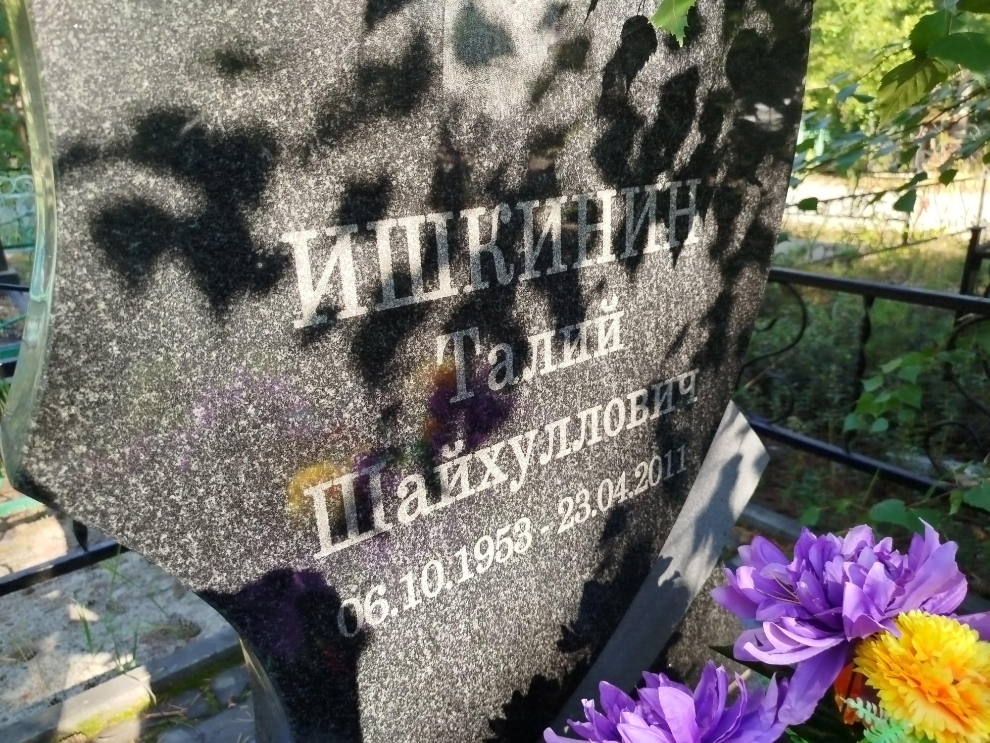 Ишкин Талий Шайхуллович