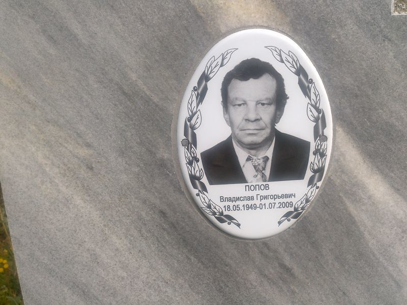 Попов Владислав Григорьевич