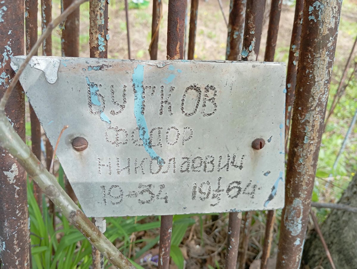 Бутков Фёдор Николаевич