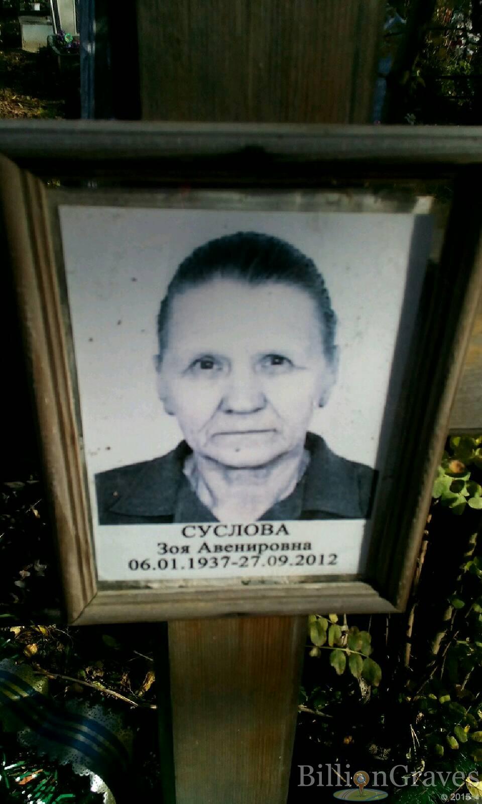 Суслова Зоя Авенировна
