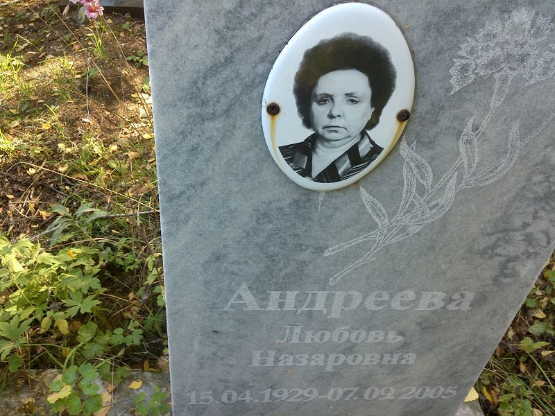 Андреева