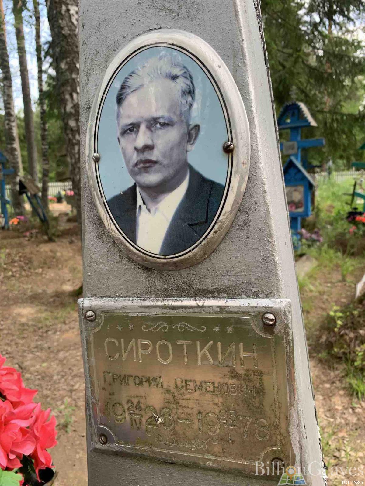 Сироткин Григорий Семенович