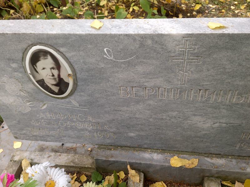 Анфиса Вершинина Федоровна