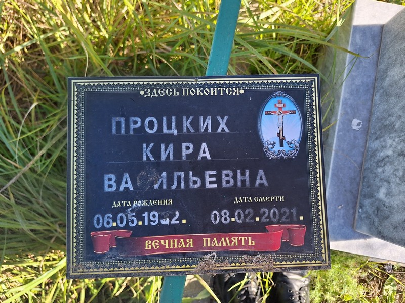 Кира Процких Васильевна