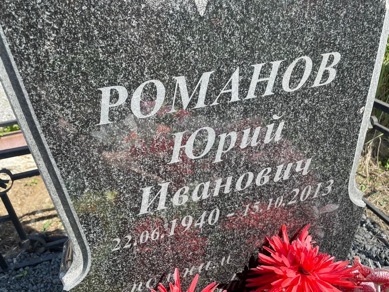 Романов