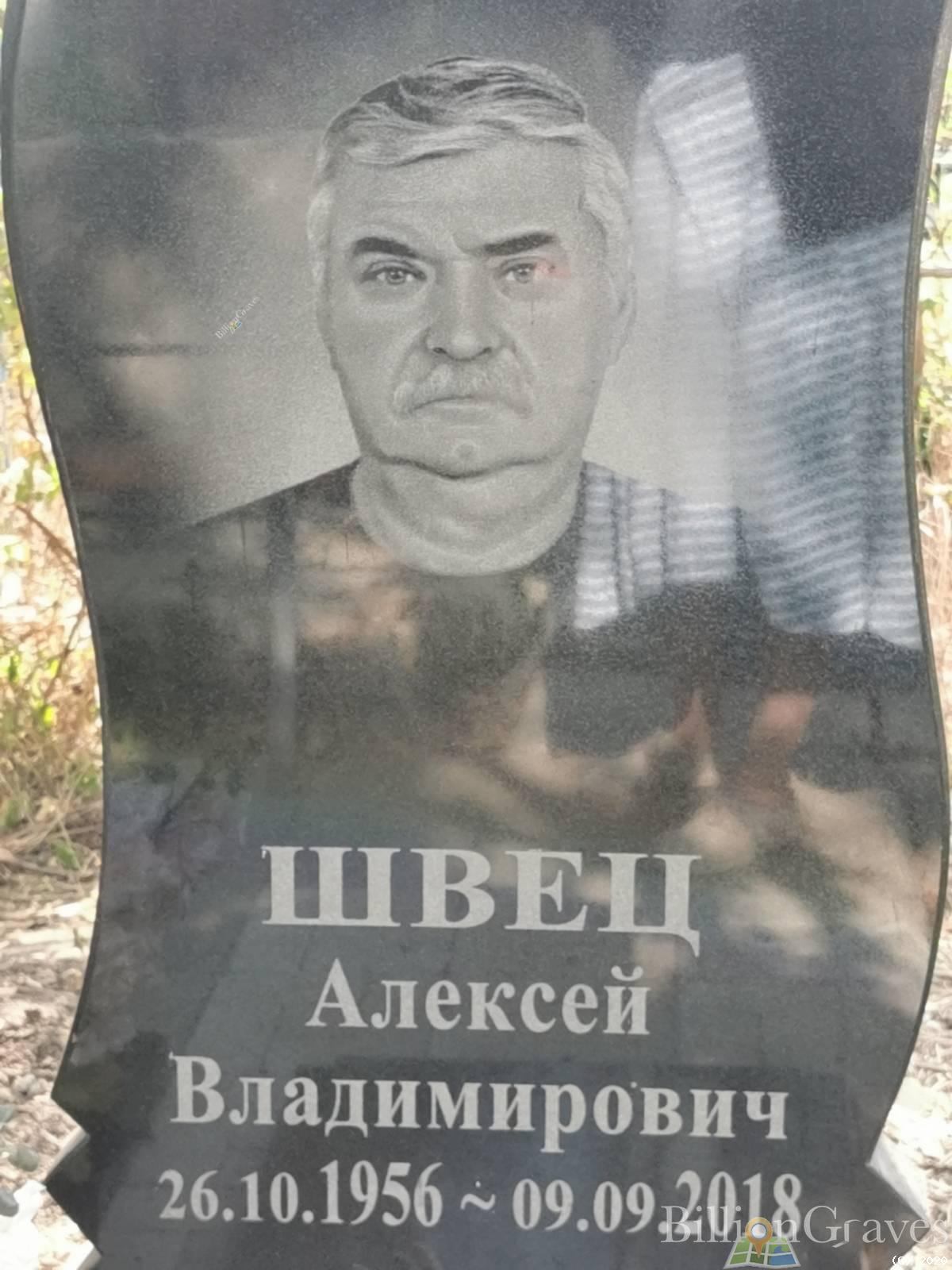 Швец Алексей Владимирович