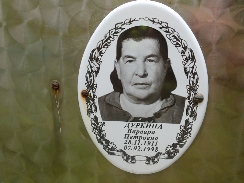 Дуркина Варвара Петровна
