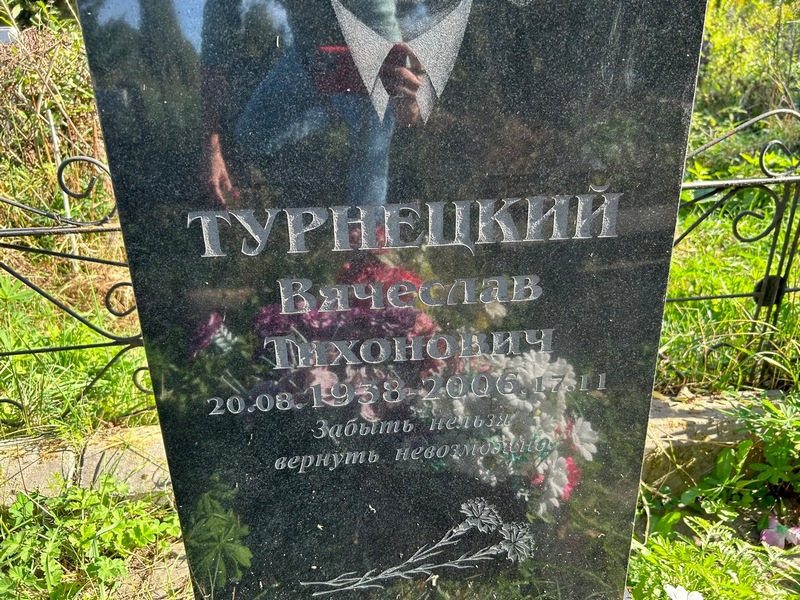 Турнецкий