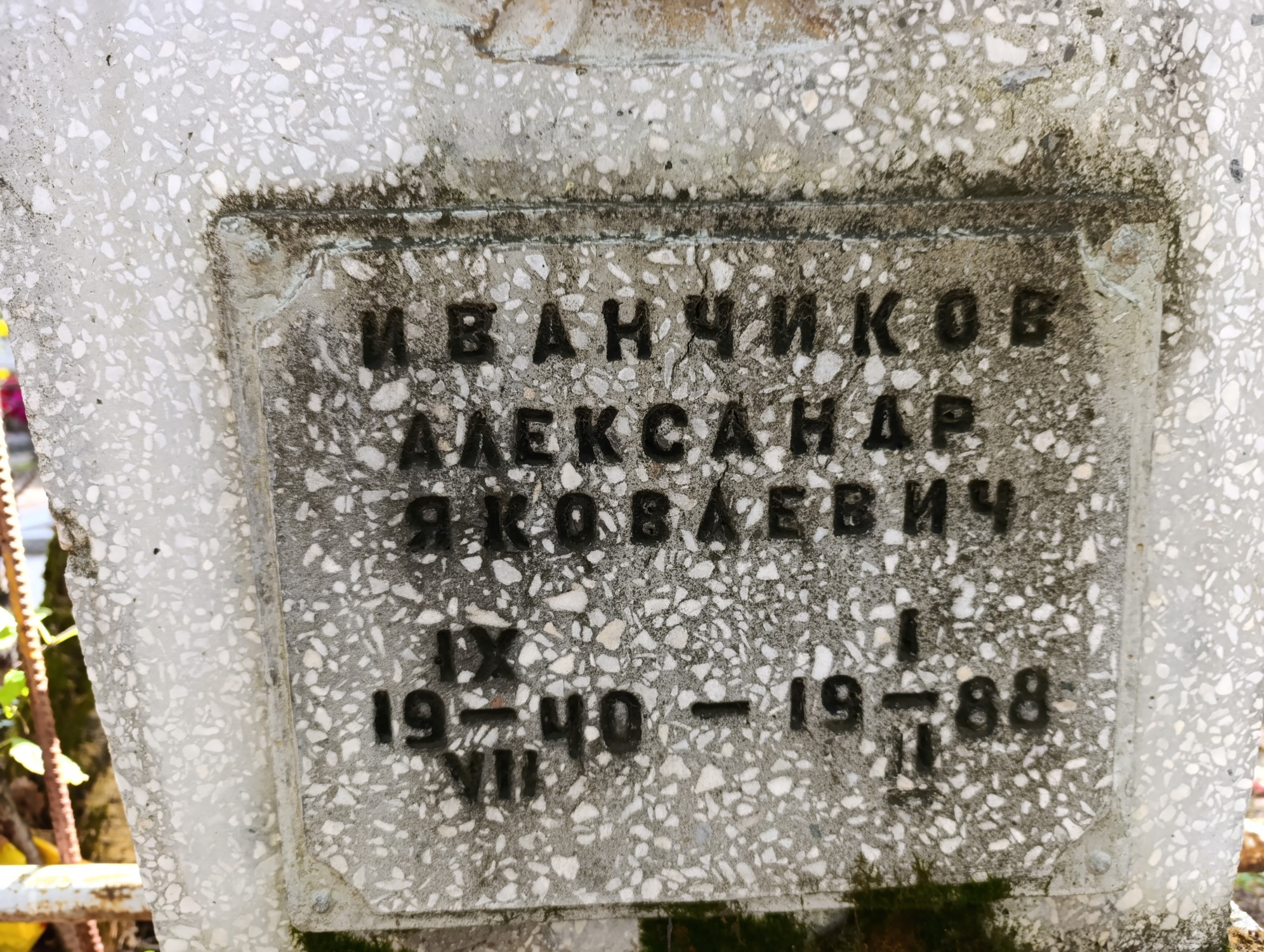 Иванчиков Александр Яковлевич