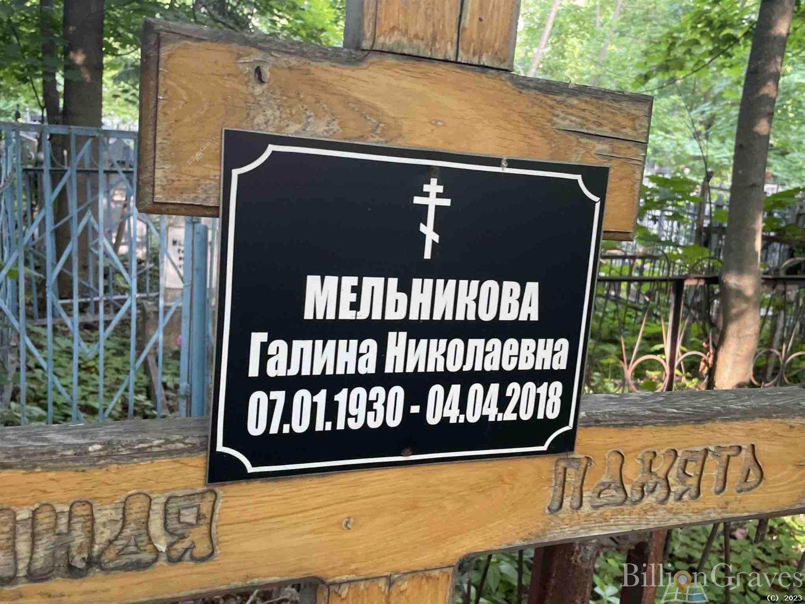 Мельникова Галина Николаевна