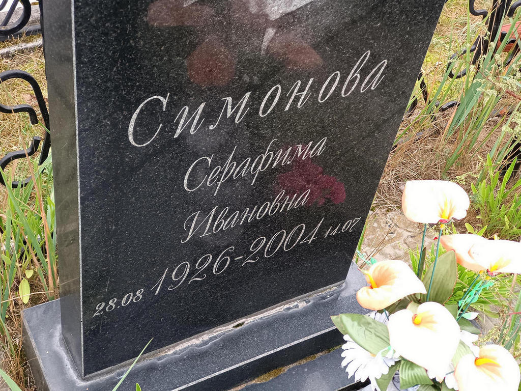 Симонова Серафима Ивановна