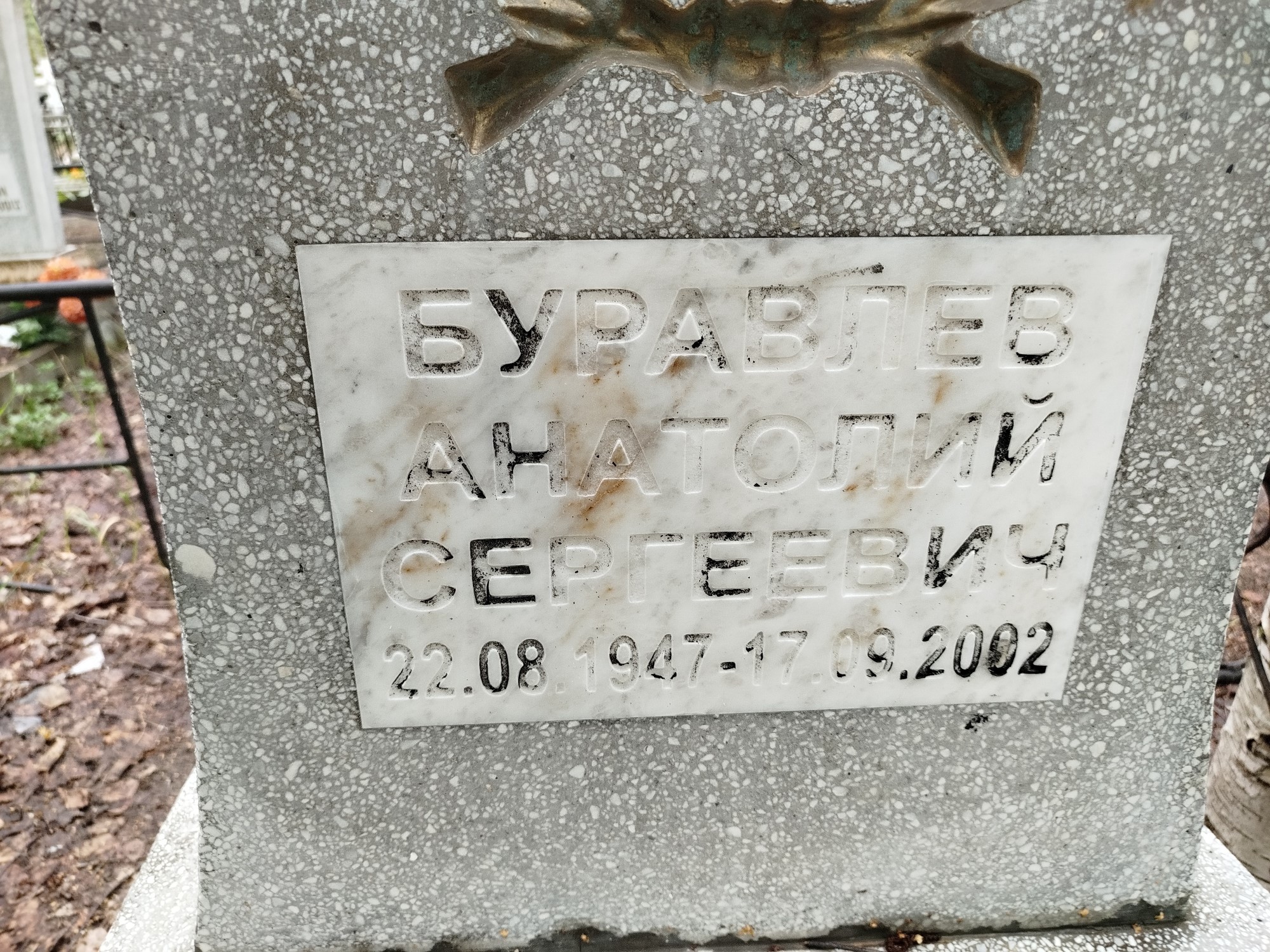 Буравлев Анатолий Сергеевич