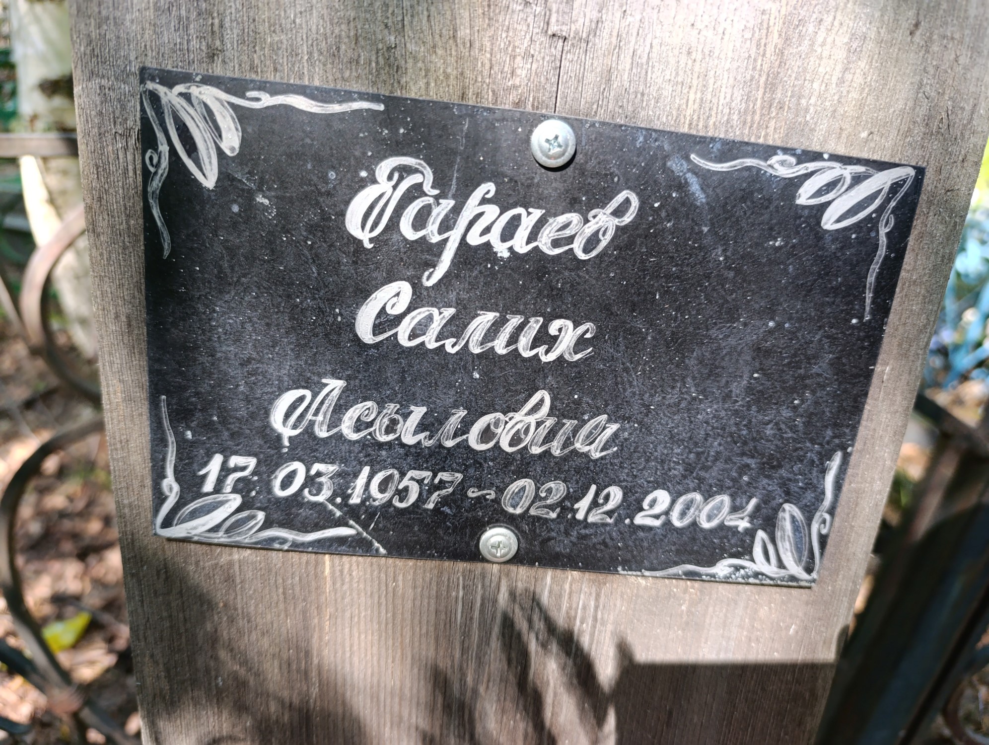 Гараев Салих Асылович