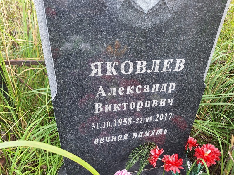 Яковлев