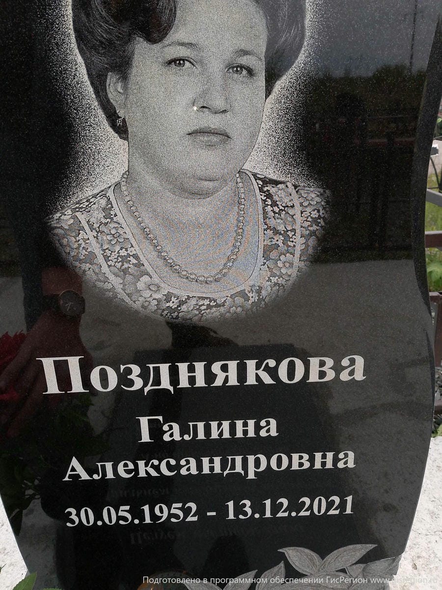 Позднякова Галина Александровна