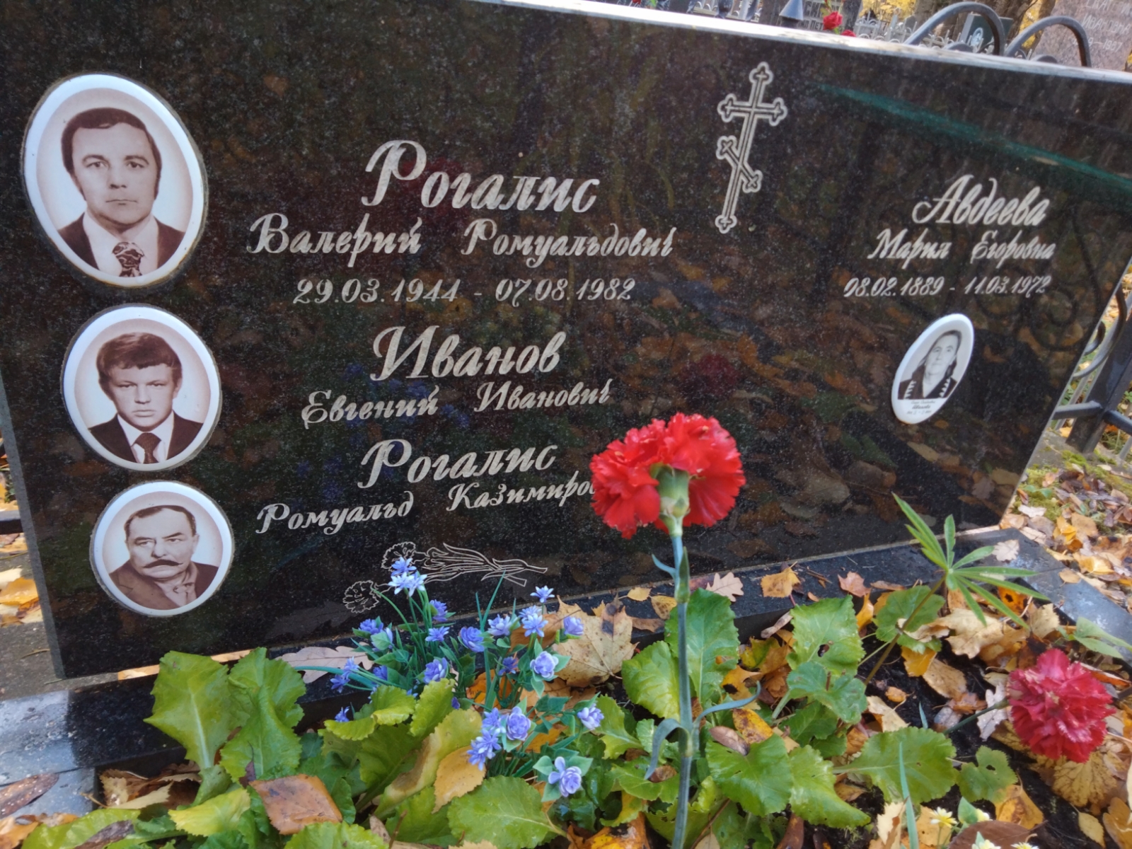 Рогалис Валерий Ромуальдович