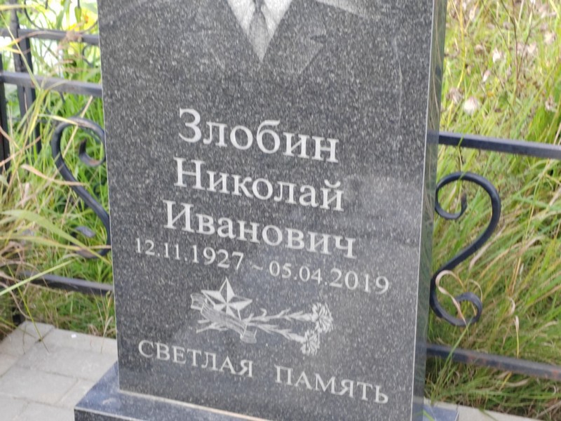 Злобин