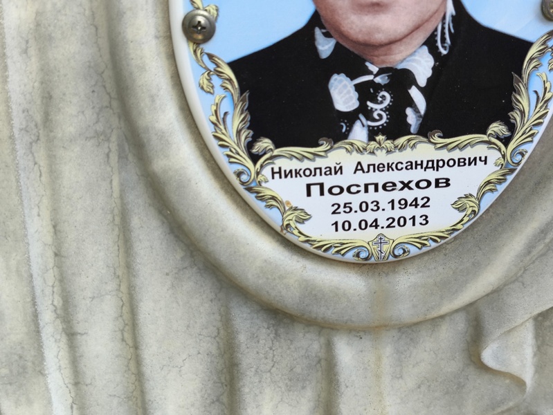 Поспехов
