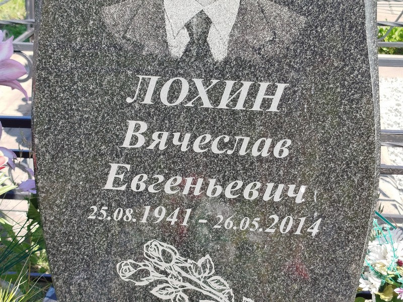 Лохин