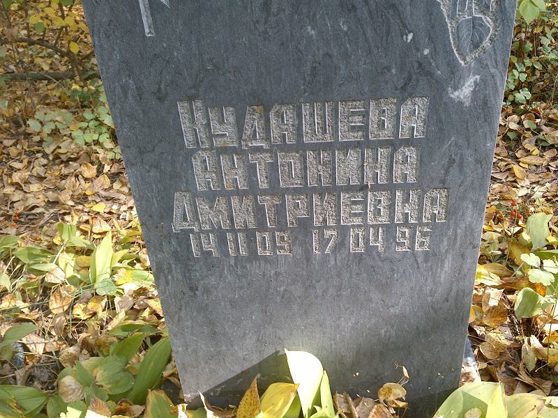 Кудашева Антонина Дмитриевна