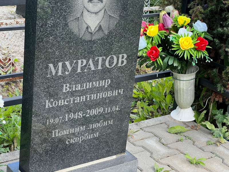 Муратов